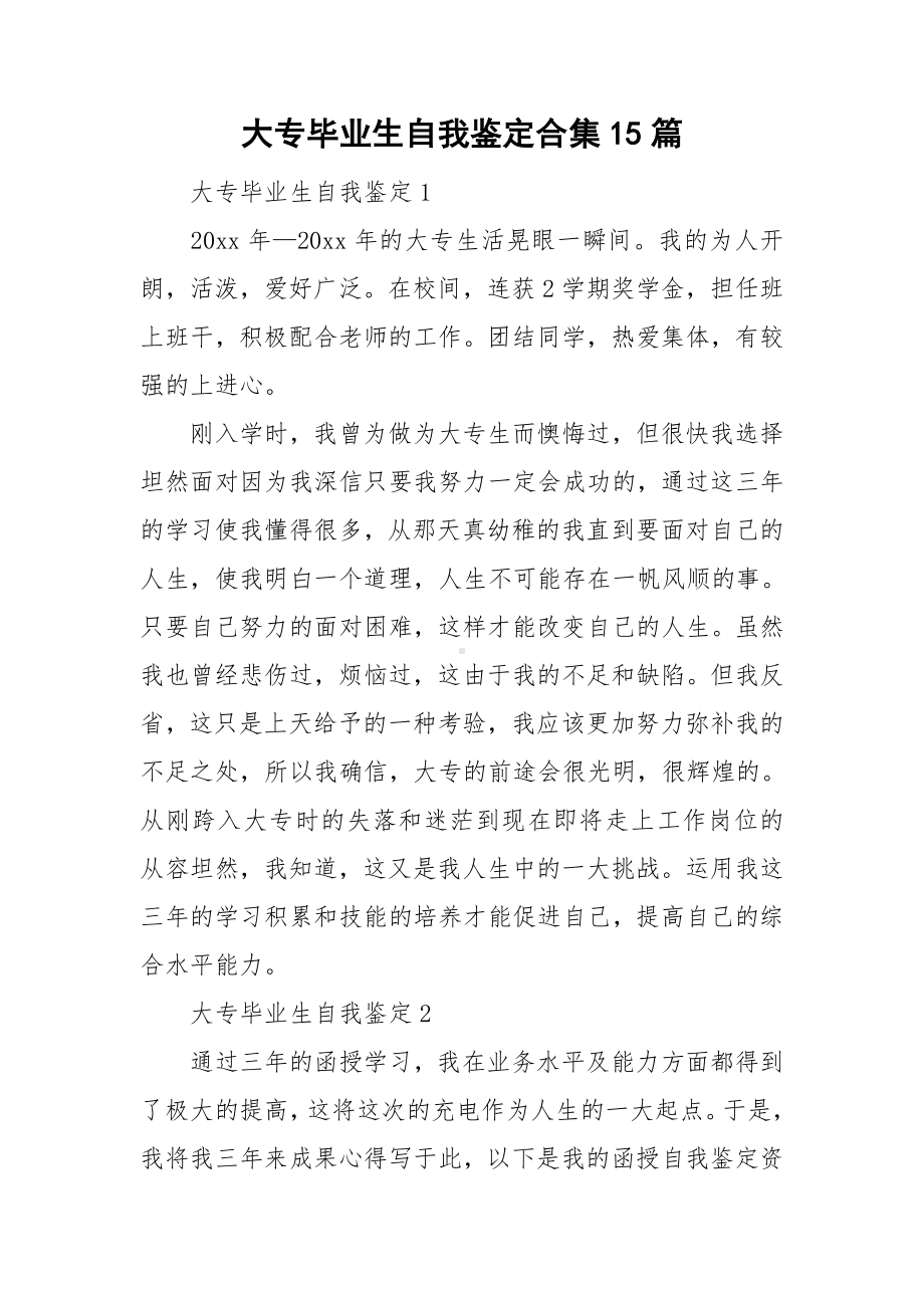 大专毕业生自我鉴定合集15篇.doc_第1页