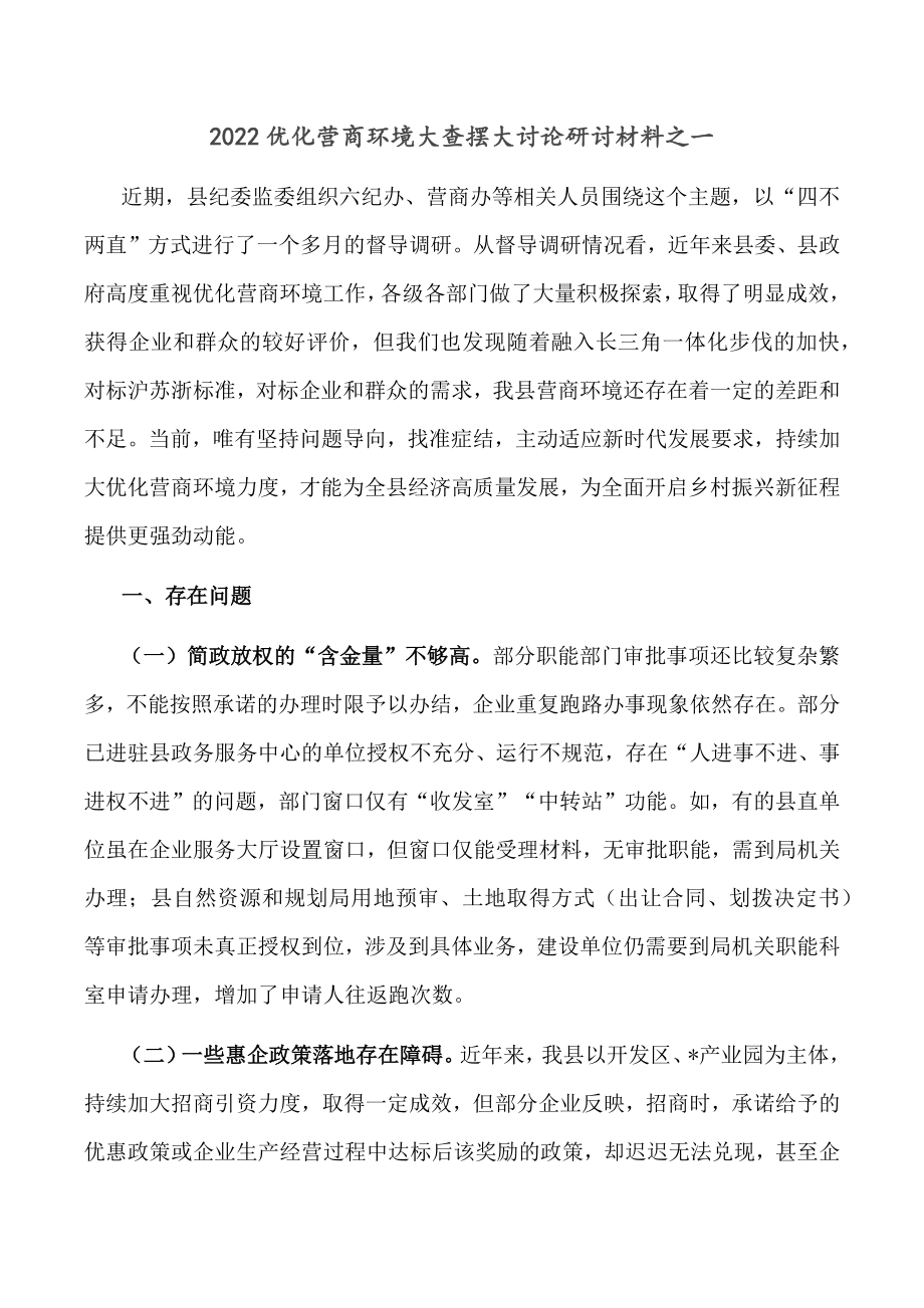 2022优化营商环境大查摆大讨论研讨材料之一.docx_第1页