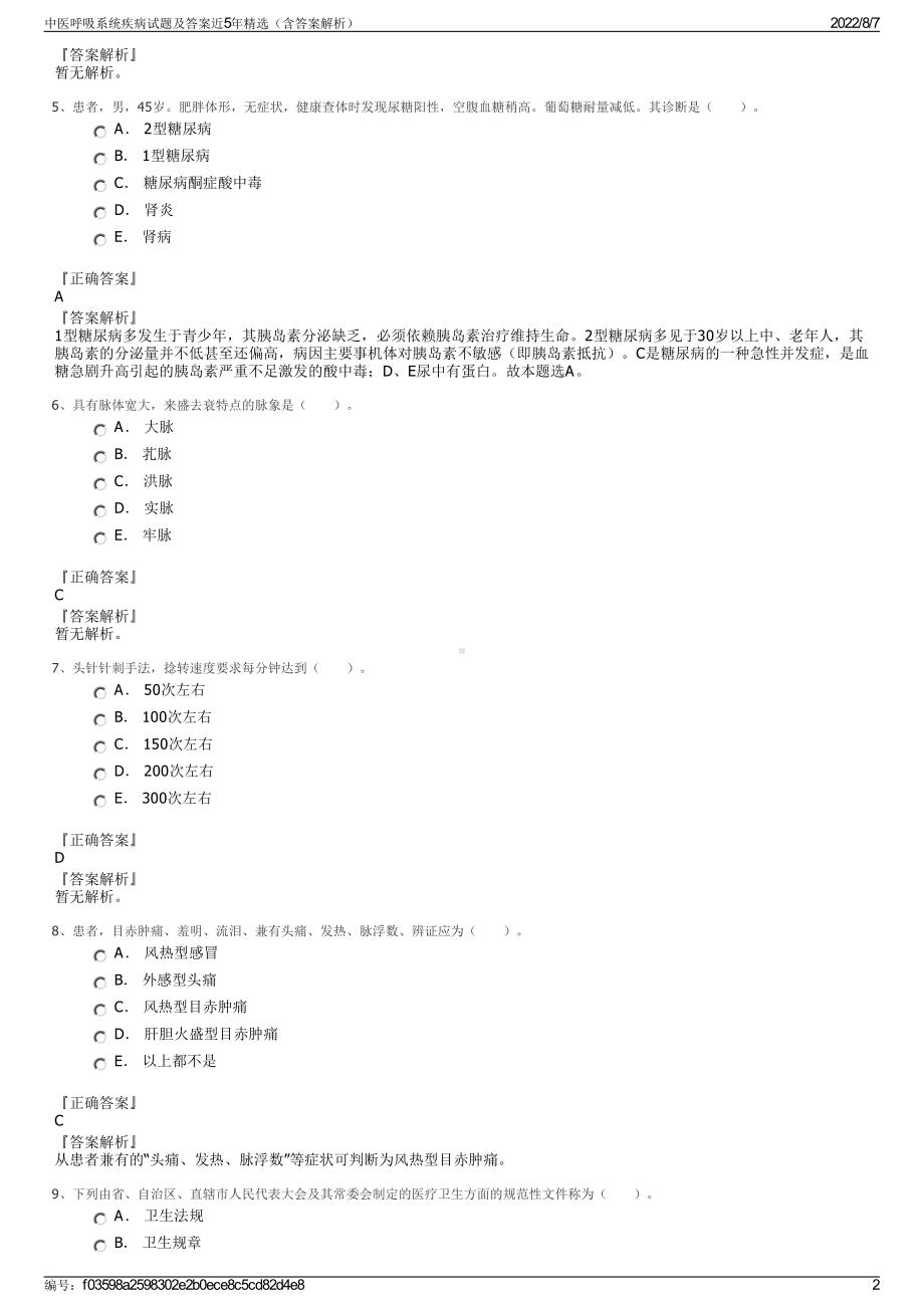 中医呼吸系统疾病试题及答案近5年精选（含答案解析）.pdf_第2页