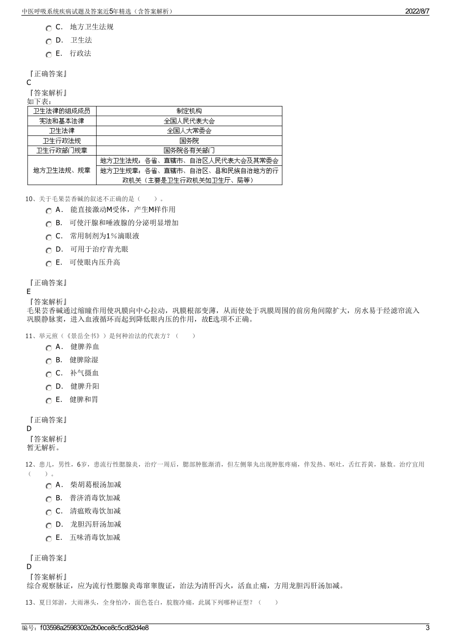 中医呼吸系统疾病试题及答案近5年精选（含答案解析）.pdf_第3页