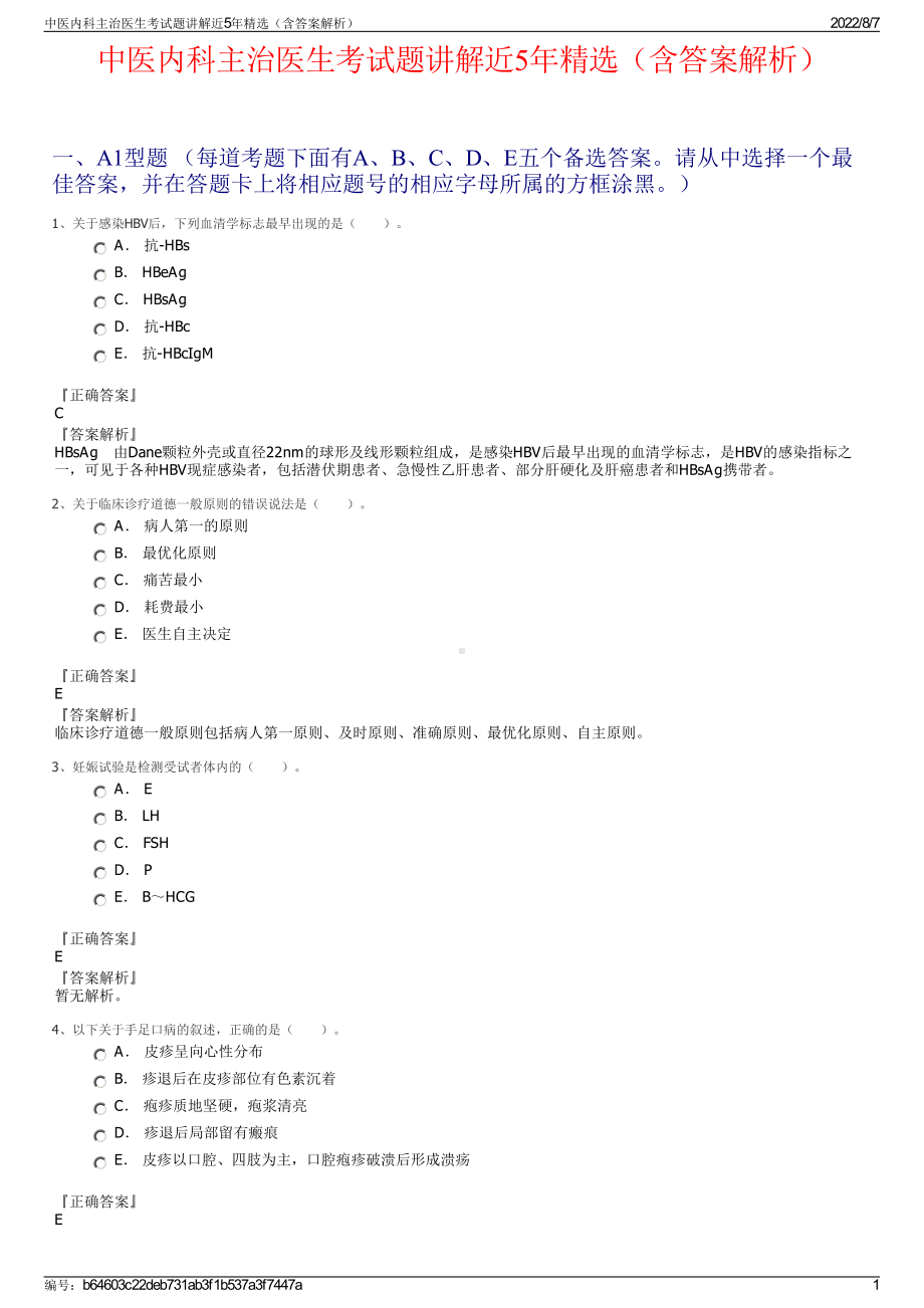 中医内科主治医生考试题讲解近5年精选（含答案解析）.pdf_第1页