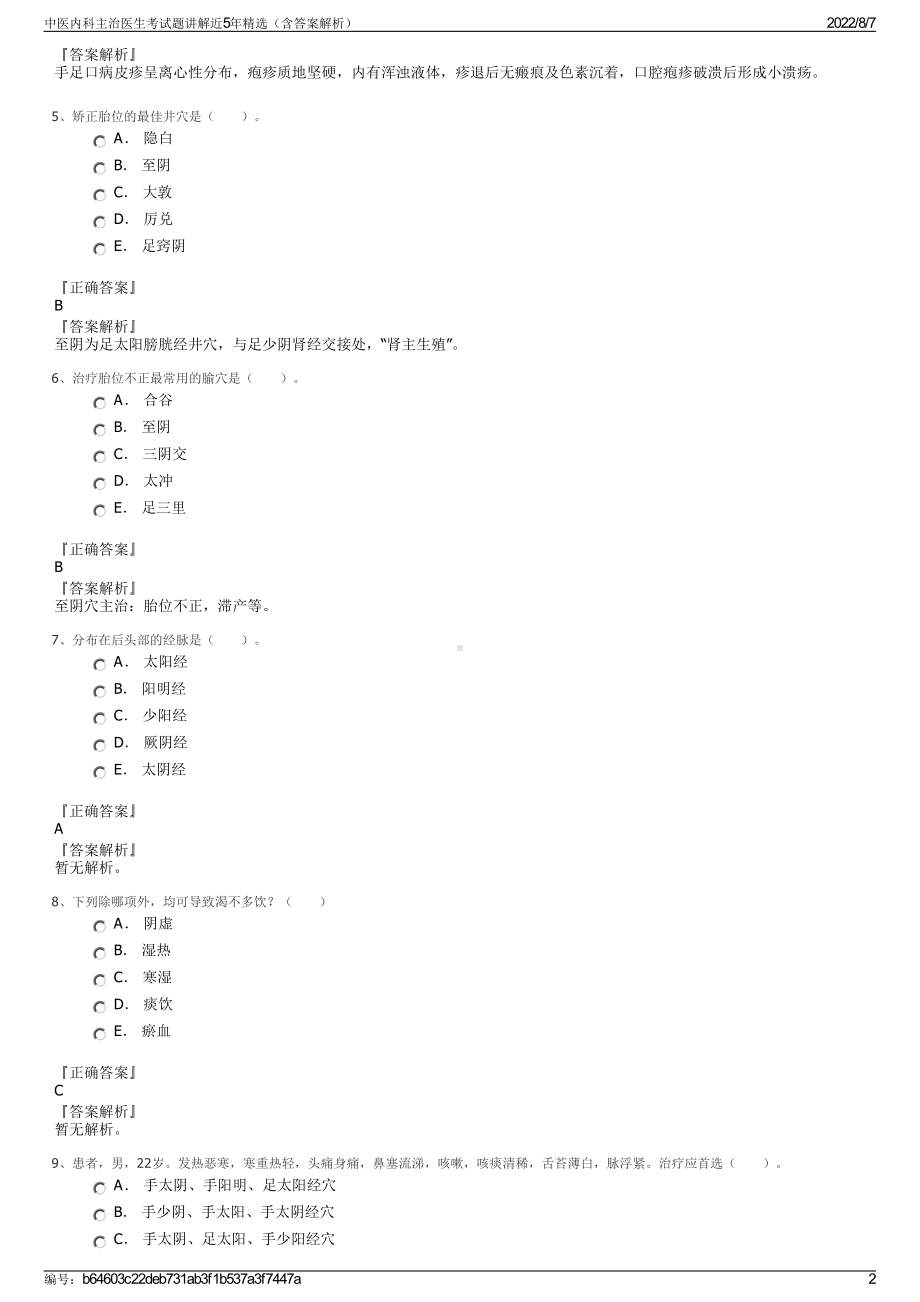 中医内科主治医生考试题讲解近5年精选（含答案解析）.pdf_第2页