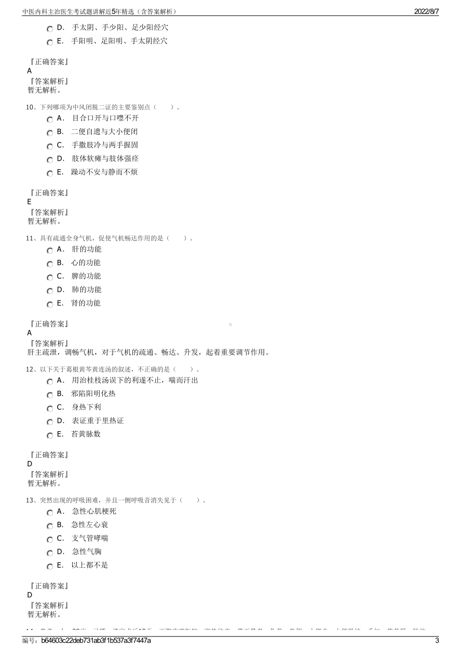 中医内科主治医生考试题讲解近5年精选（含答案解析）.pdf_第3页