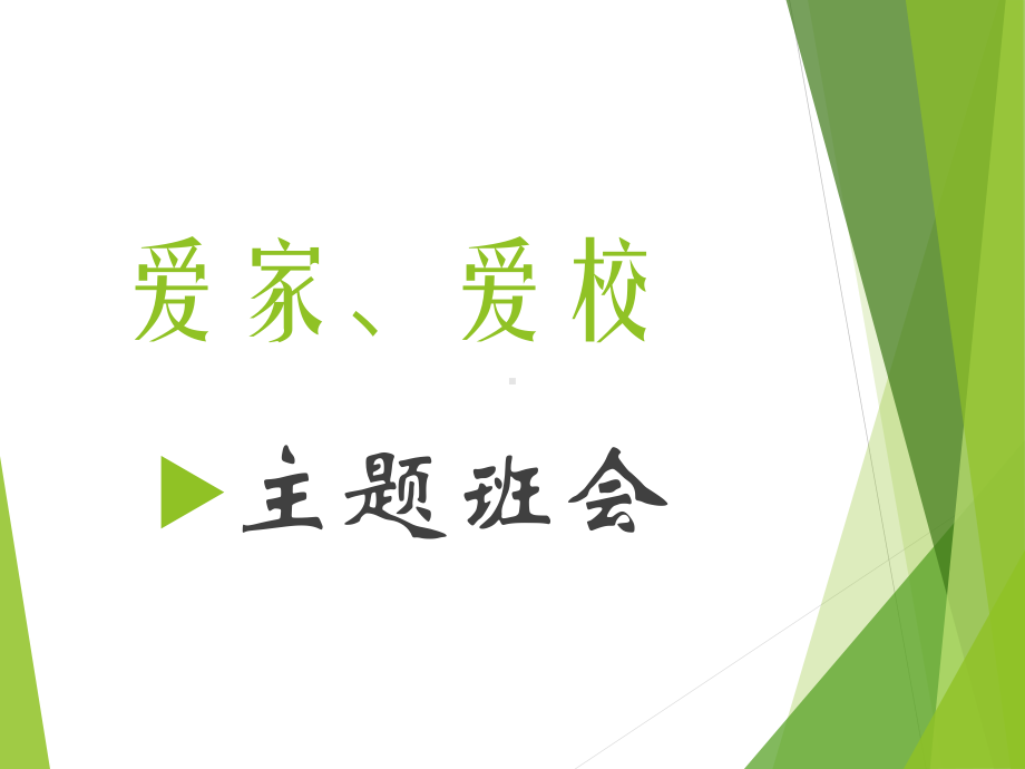 爱家、爱校班会ppt课件ppt课件（共23张ppt）.pptx_第1页