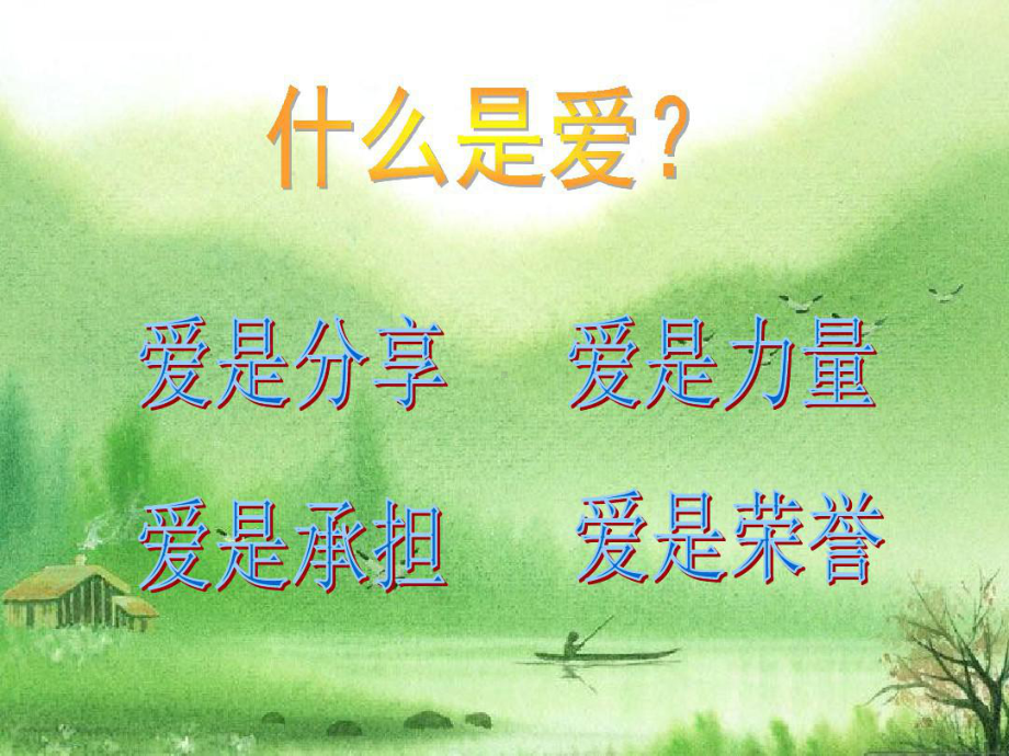 爱家、爱校班会ppt课件ppt课件（共23张ppt）.pptx_第2页