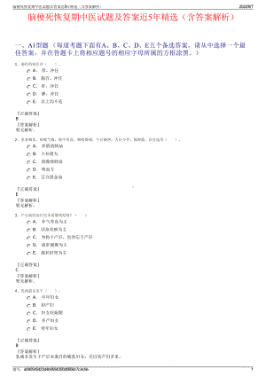 脑梗死恢复期中医试题及答案近5年精选（含答案解析）.pdf