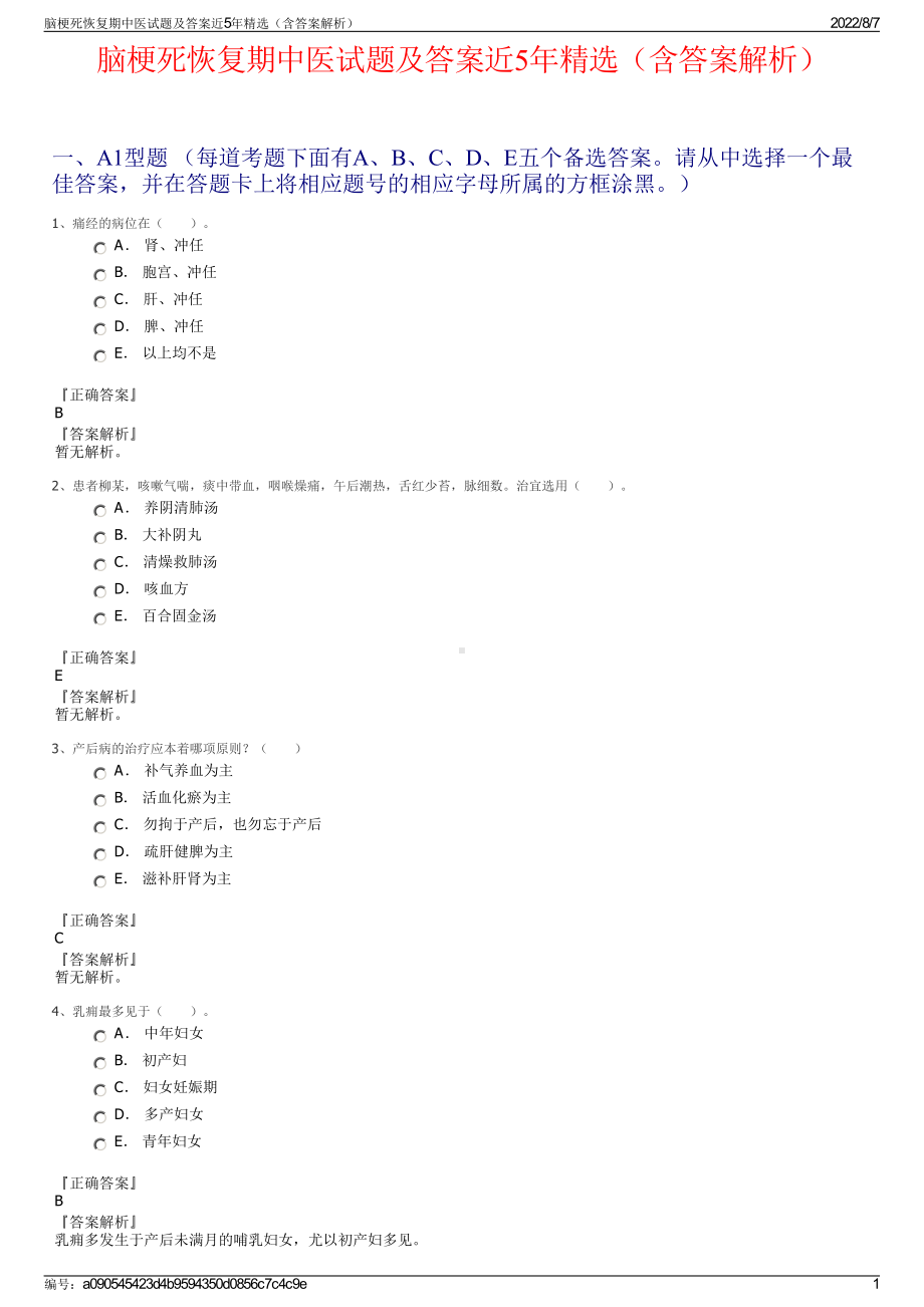 脑梗死恢复期中医试题及答案近5年精选（含答案解析）.pdf_第1页