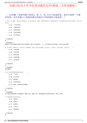 内蒙古医科大学中医复试题库近5年精选（含答案解析）.pdf