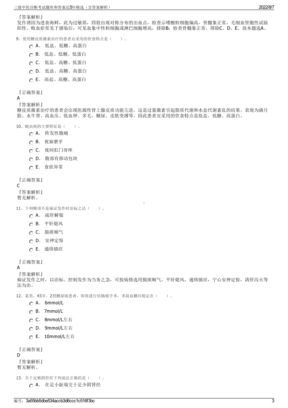 三级中医诊断考试题库和答案近5年精选（含答案解析）.pdf_第3页