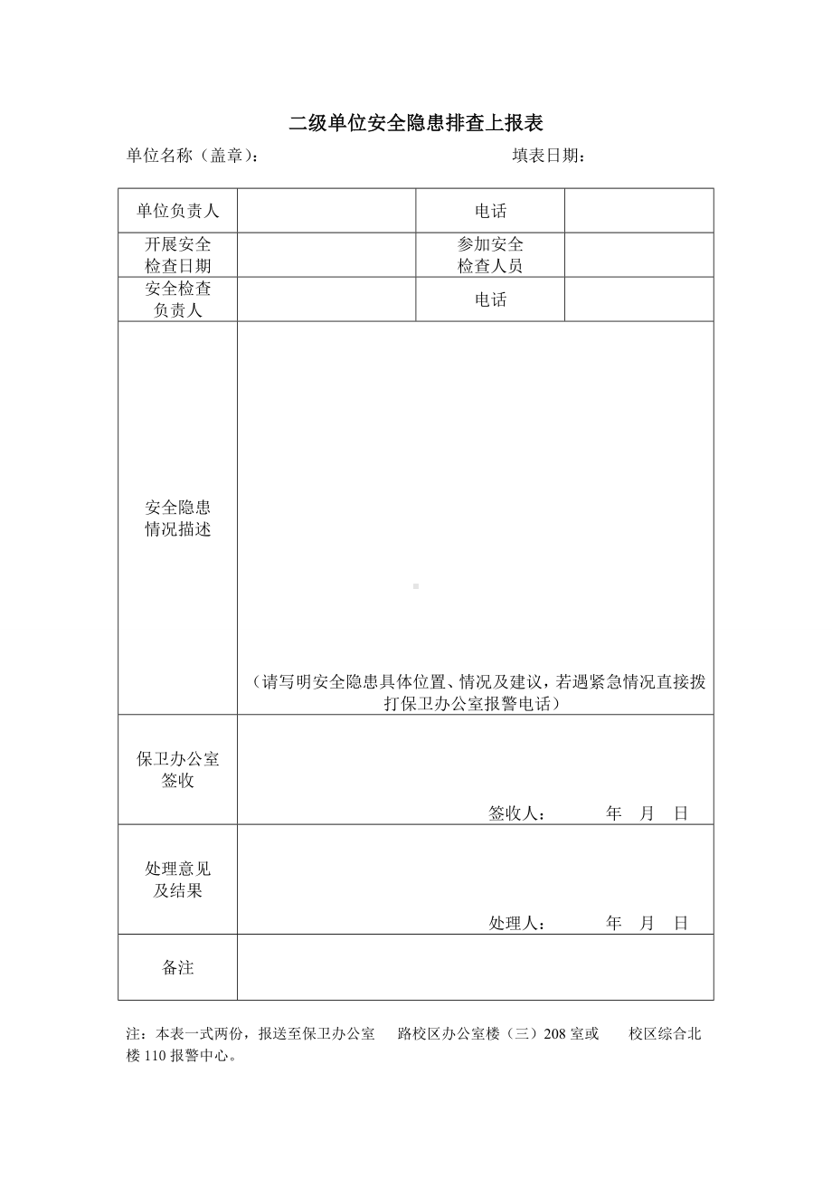 二级单位安全隐患排查上报表参考模板范本.doc_第1页