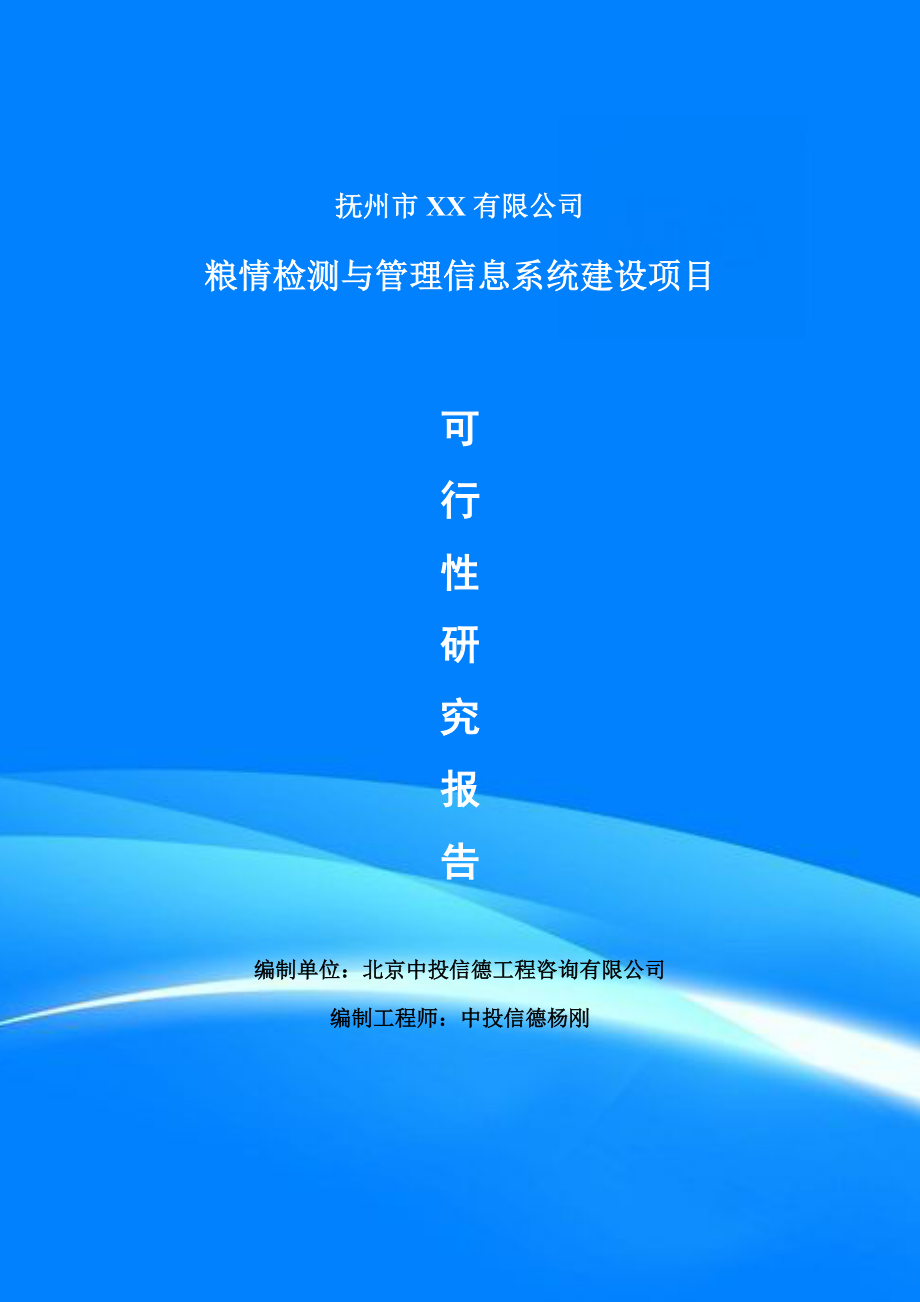 粮情检测与管理信息系统项目可行性研究报告申请立项.doc_第1页