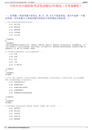 中医针灸中级职称考试笔试题近5年精选（含答案解析）.pdf