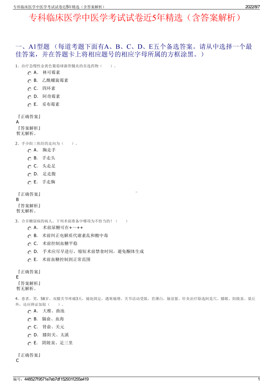 专科临床医学中医学考试试卷近5年精选（含答案解析）.pdf_第1页