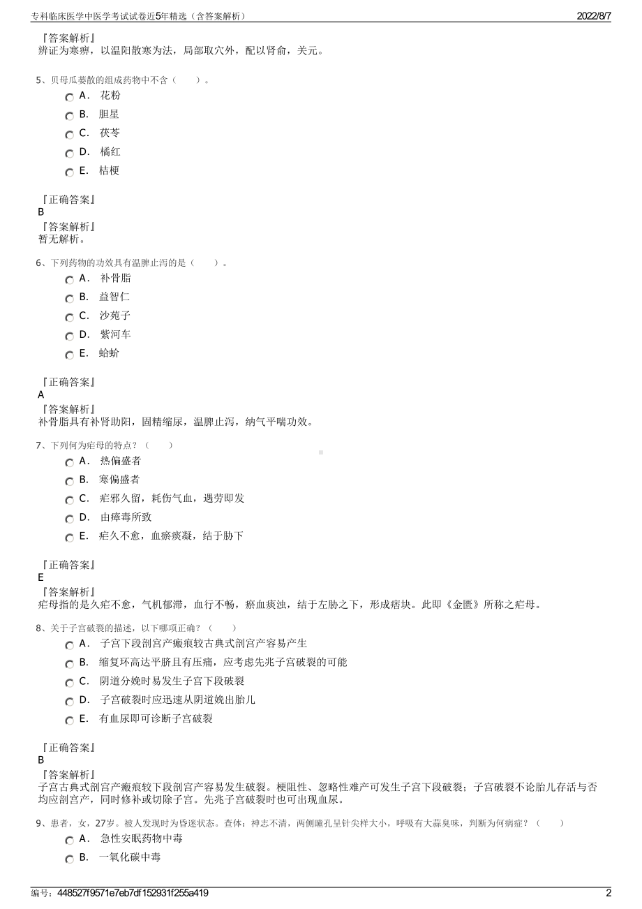 专科临床医学中医学考试试卷近5年精选（含答案解析）.pdf_第2页