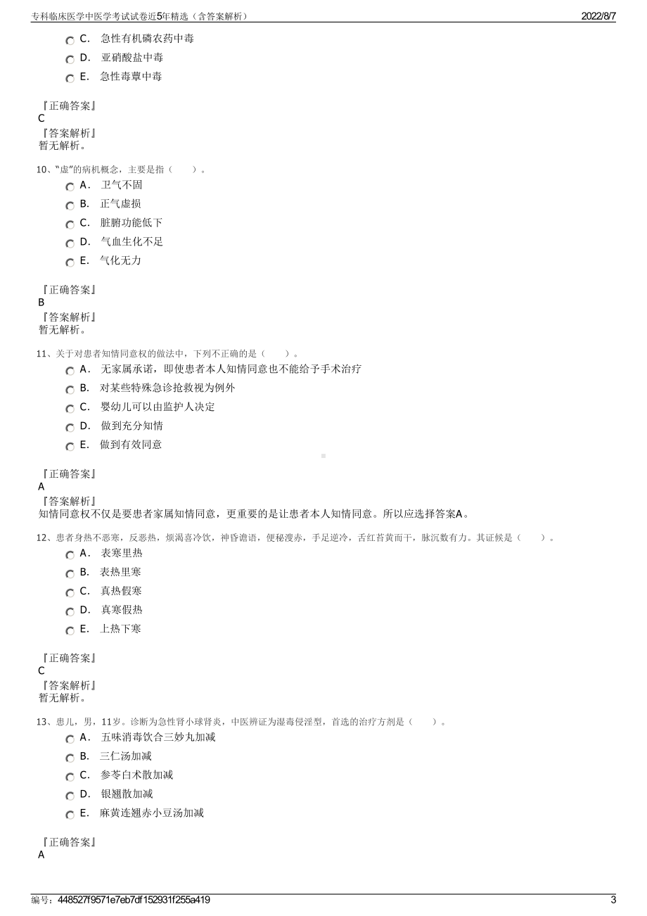 专科临床医学中医学考试试卷近5年精选（含答案解析）.pdf_第3页