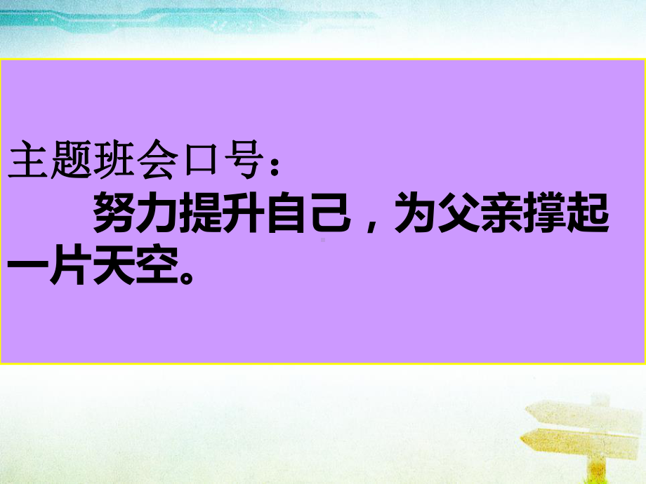 父亲节主题班会ppt课件（共23张ppt）.pptx_第2页