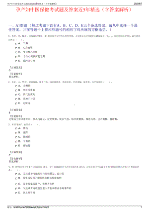 孕产妇中医保健考试题及答案近5年精选（含答案解析）.pdf