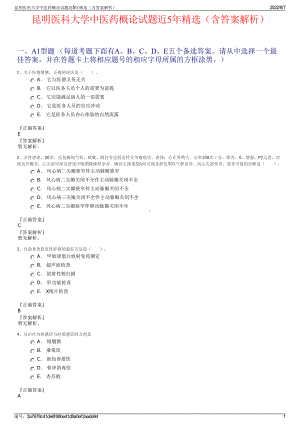 昆明医科大学中医药概论试题近5年精选（含答案解析）.pdf