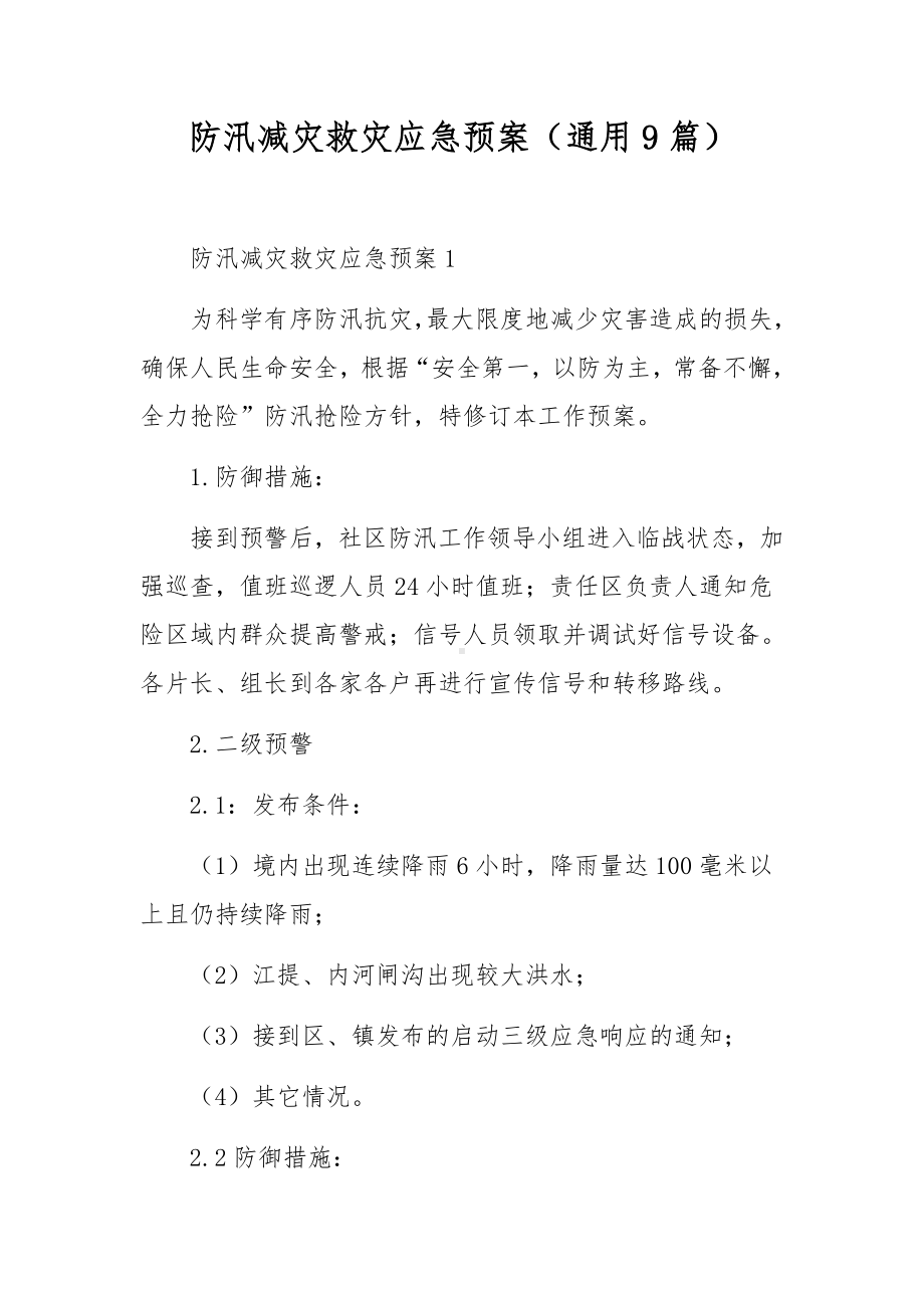 防汛减灾救灾应急预案（通用9篇）.docx_第1页