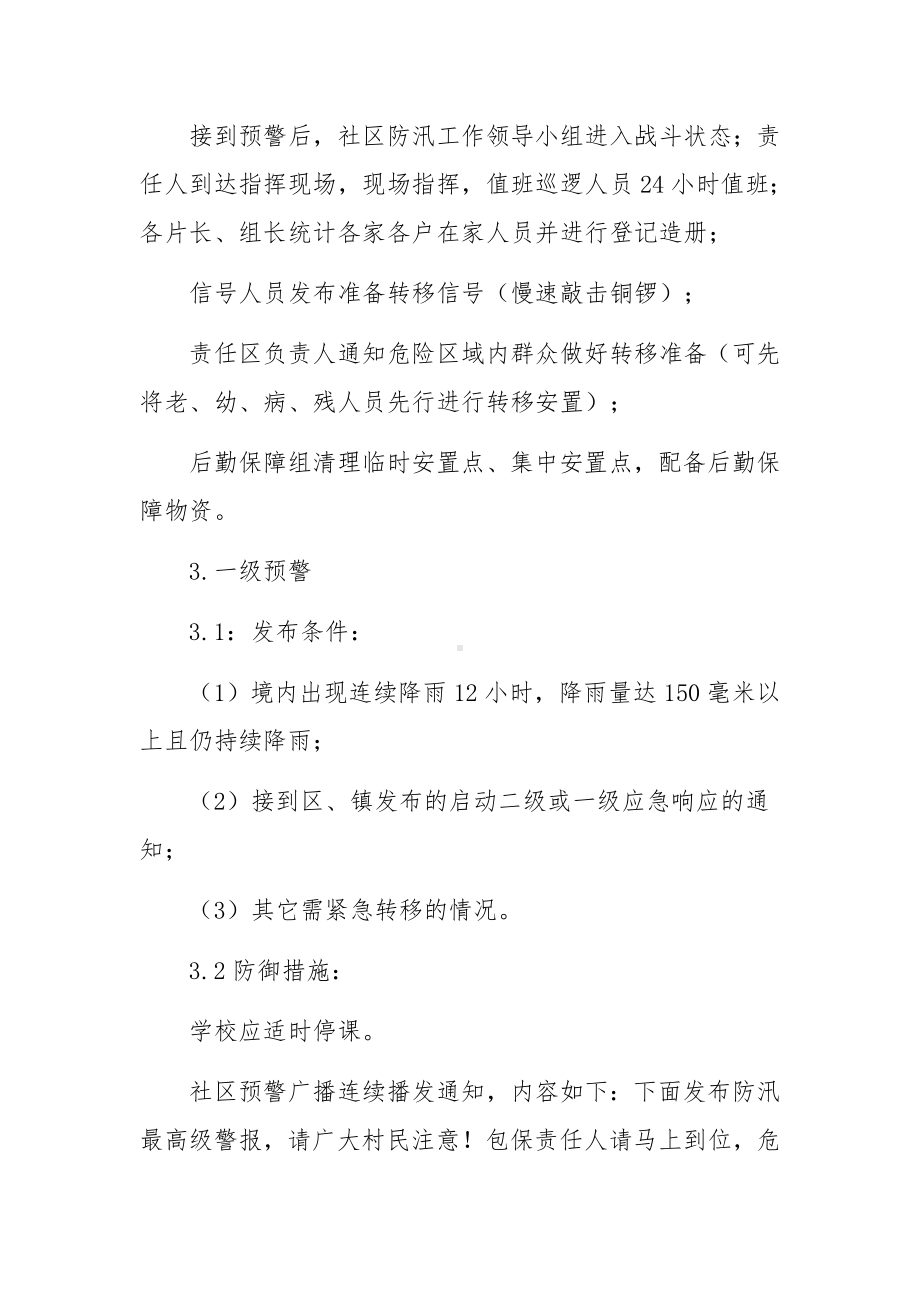 防汛减灾救灾应急预案（通用9篇）.docx_第2页