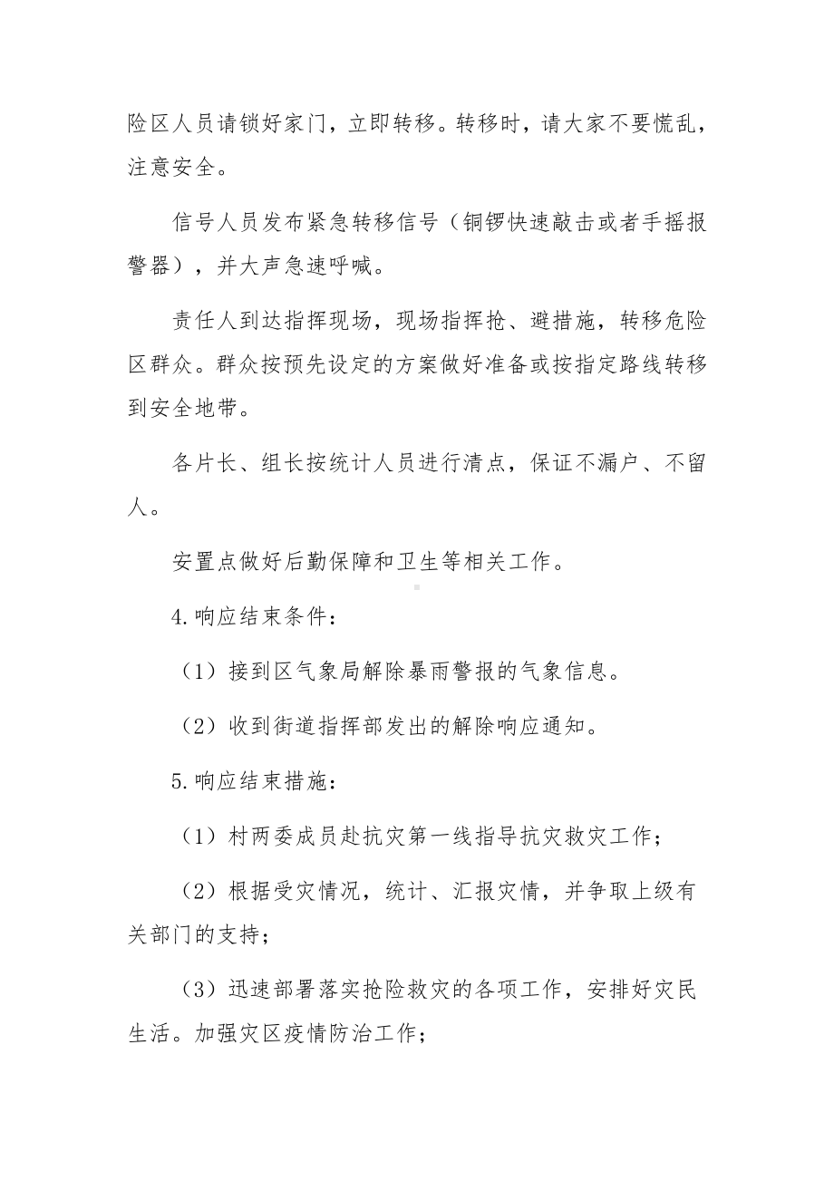 防汛减灾救灾应急预案（通用9篇）.docx_第3页