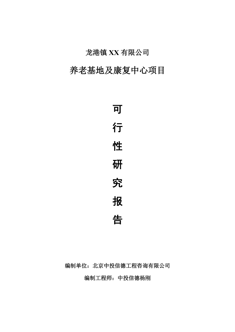 养老基地及康复中心项目可行性研究报告申请报告.doc_第1页