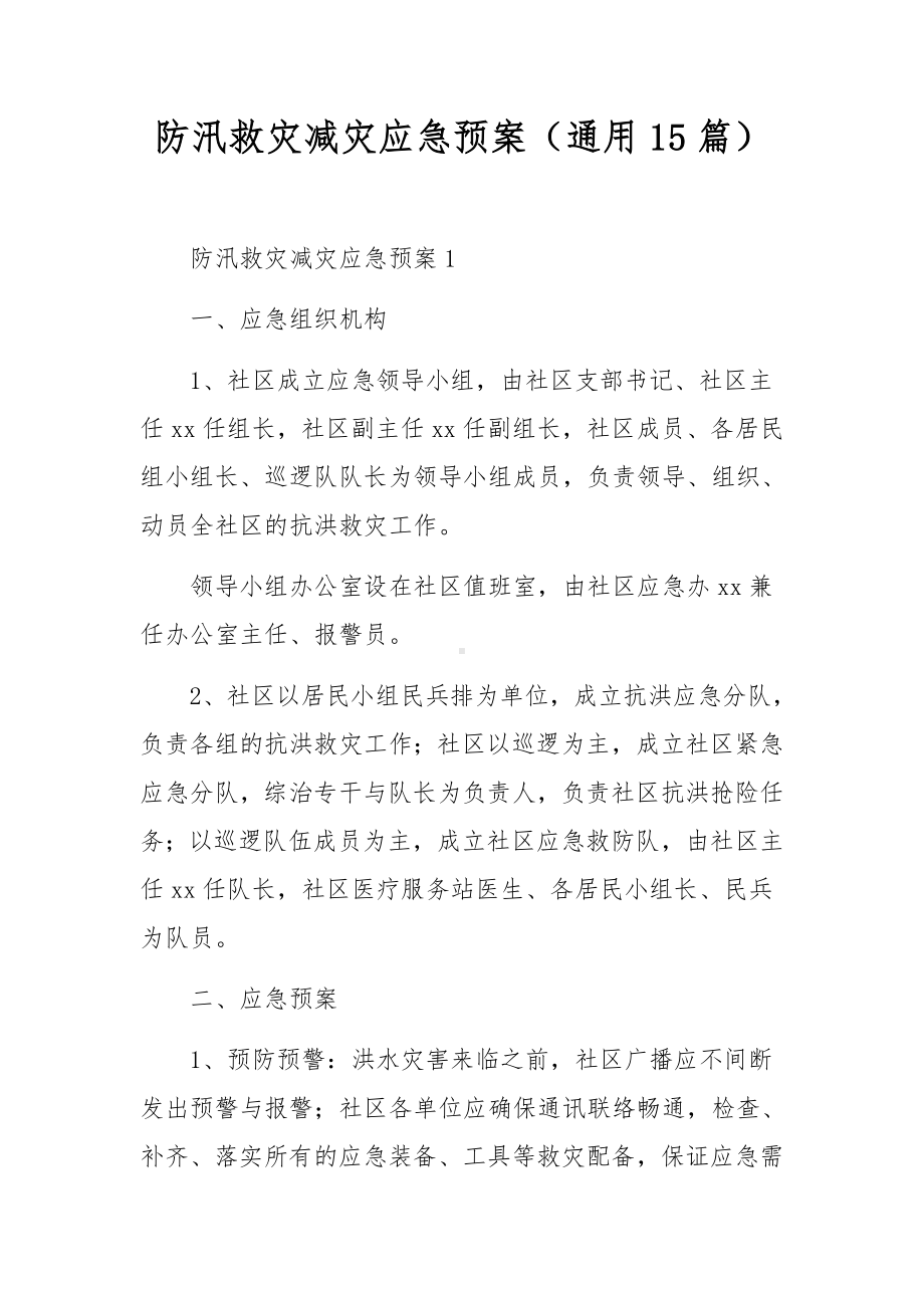 防汛救灾减灾应急预案（通用15篇）.docx_第1页