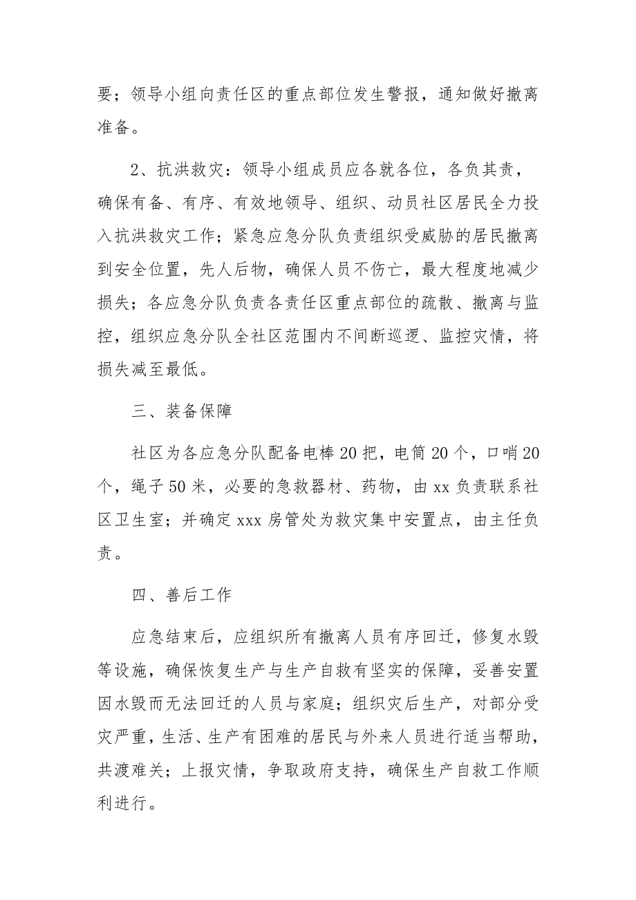 防汛救灾减灾应急预案（通用15篇）.docx_第2页