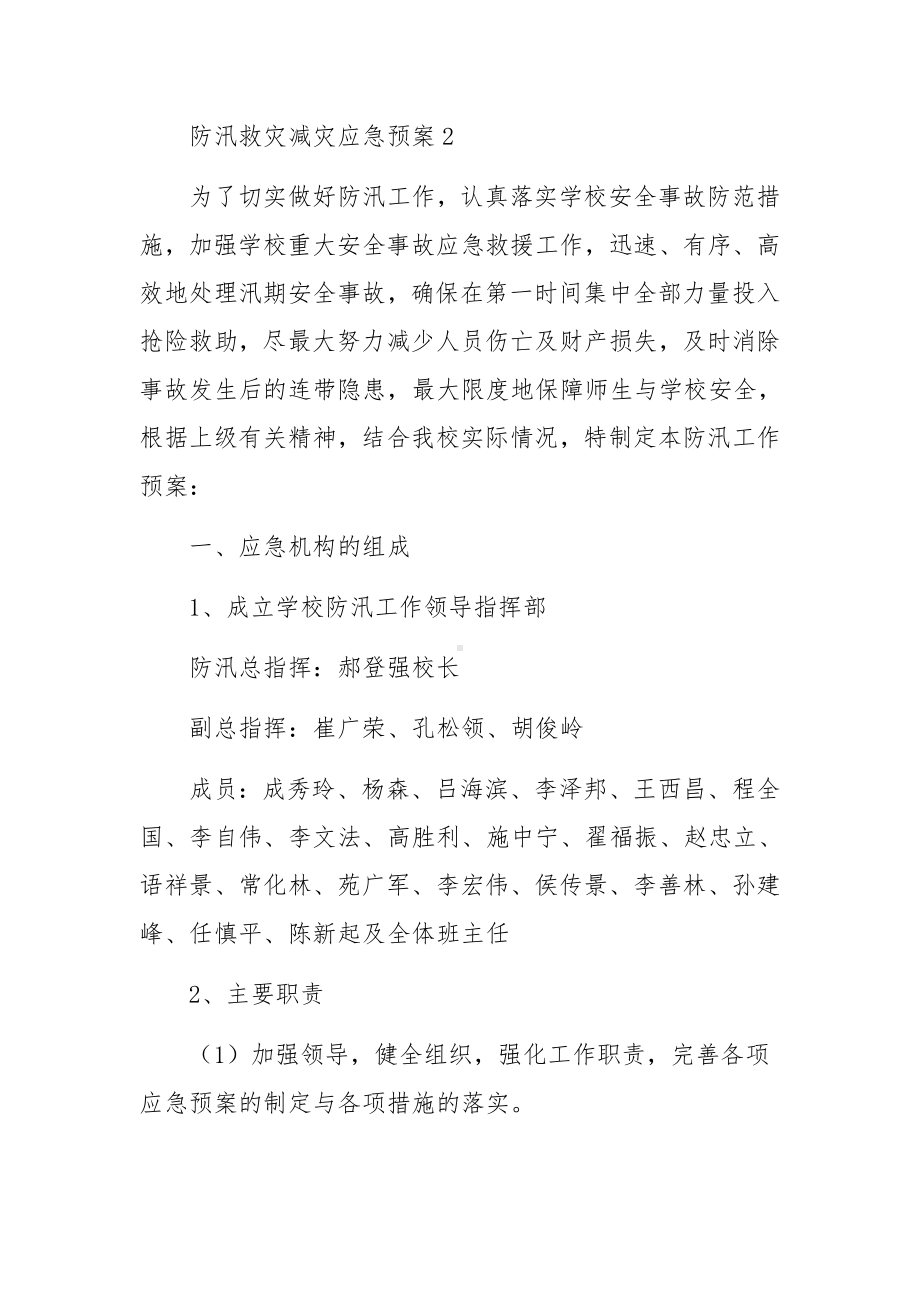 防汛救灾减灾应急预案（通用15篇）.docx_第3页