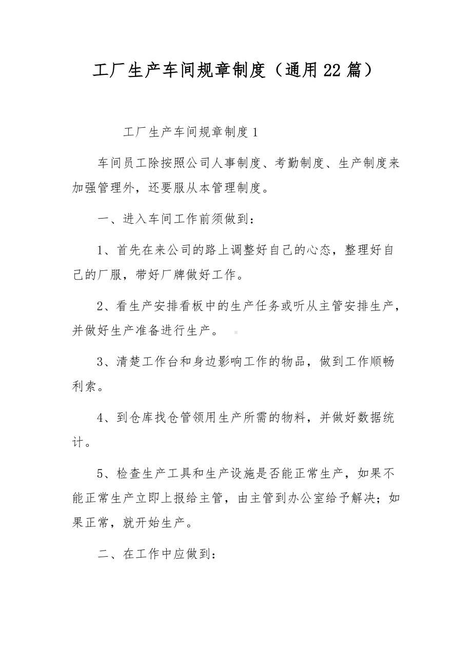 工厂生产车间规章制度（通用22篇）.docx_第1页