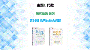 2023新高考数学PPT：第36讲 数列的综合问题.pptx