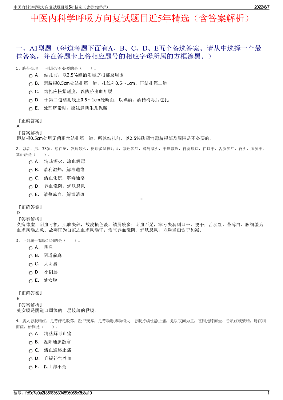 中医内科学呼吸方向复试题目近5年精选（含答案解析）.pdf_第1页