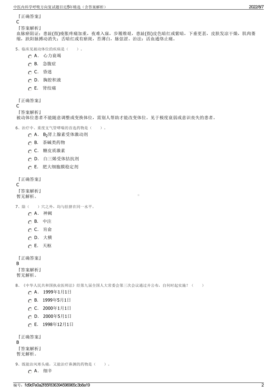 中医内科学呼吸方向复试题目近5年精选（含答案解析）.pdf_第2页