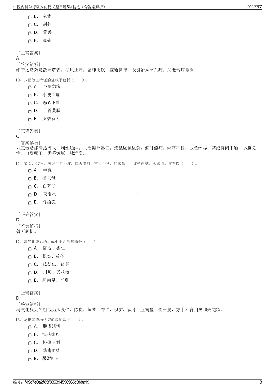 中医内科学呼吸方向复试题目近5年精选（含答案解析）.pdf_第3页