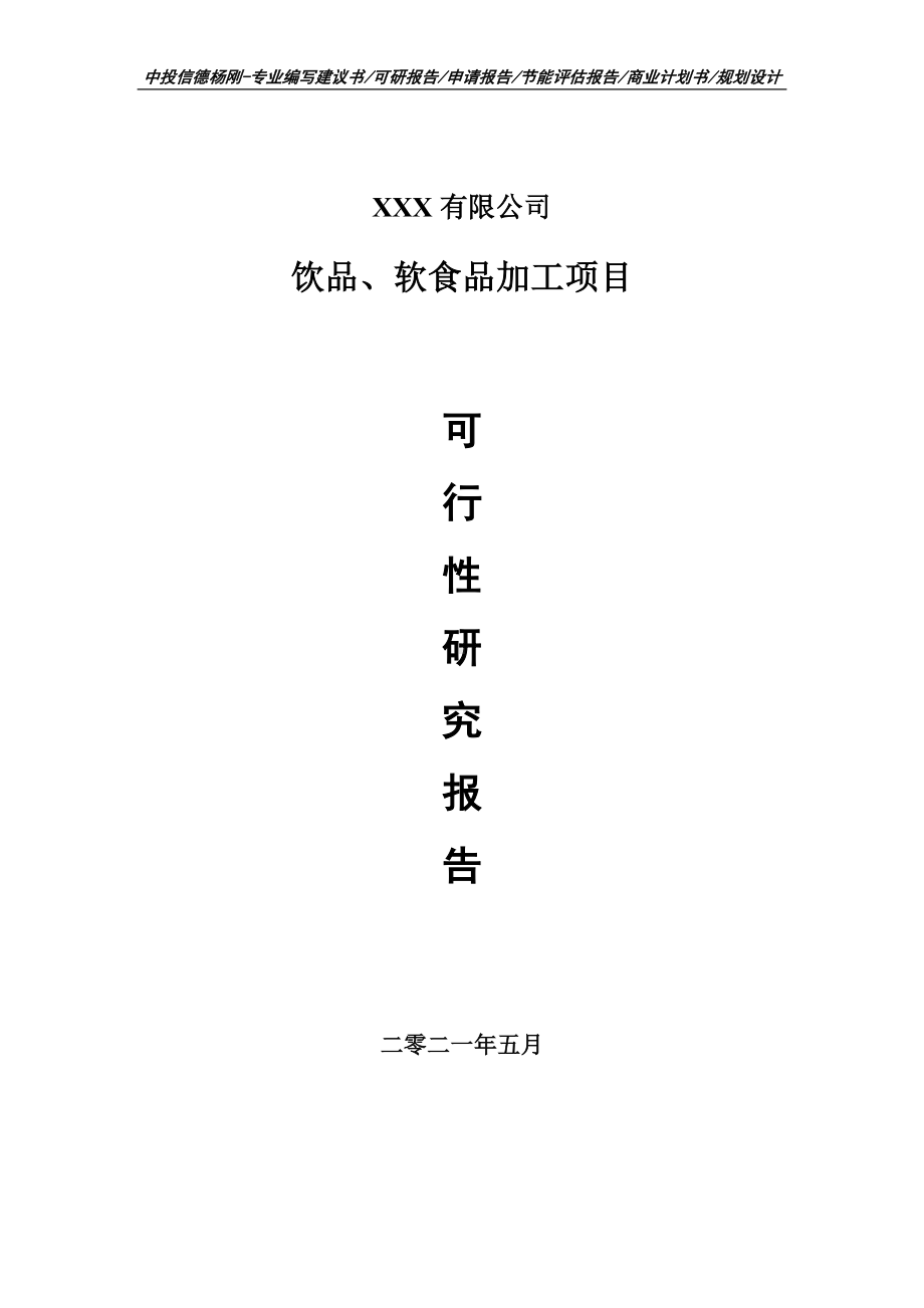 饮品、软食品加工项目申请报告可行性研究报告申请备案.doc_第1页