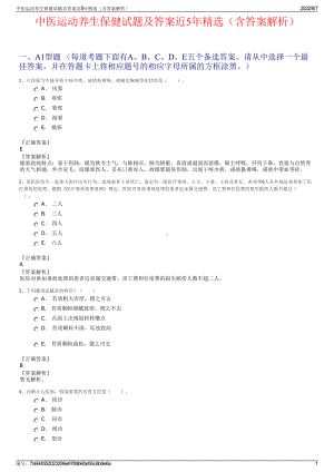 中医运动养生保健试题及答案近5年精选（含答案解析）.pdf