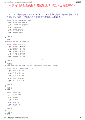 中医内科内伤发热技能考试题近5年精选（含答案解析）.pdf