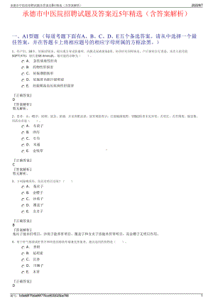 承德市中医院招聘试题及答案近5年精选（含答案解析）.pdf