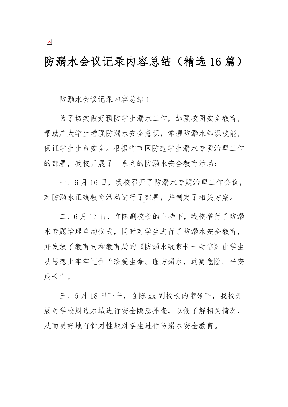 防溺水会议记录内容总结（精选16篇）.docx_第1页