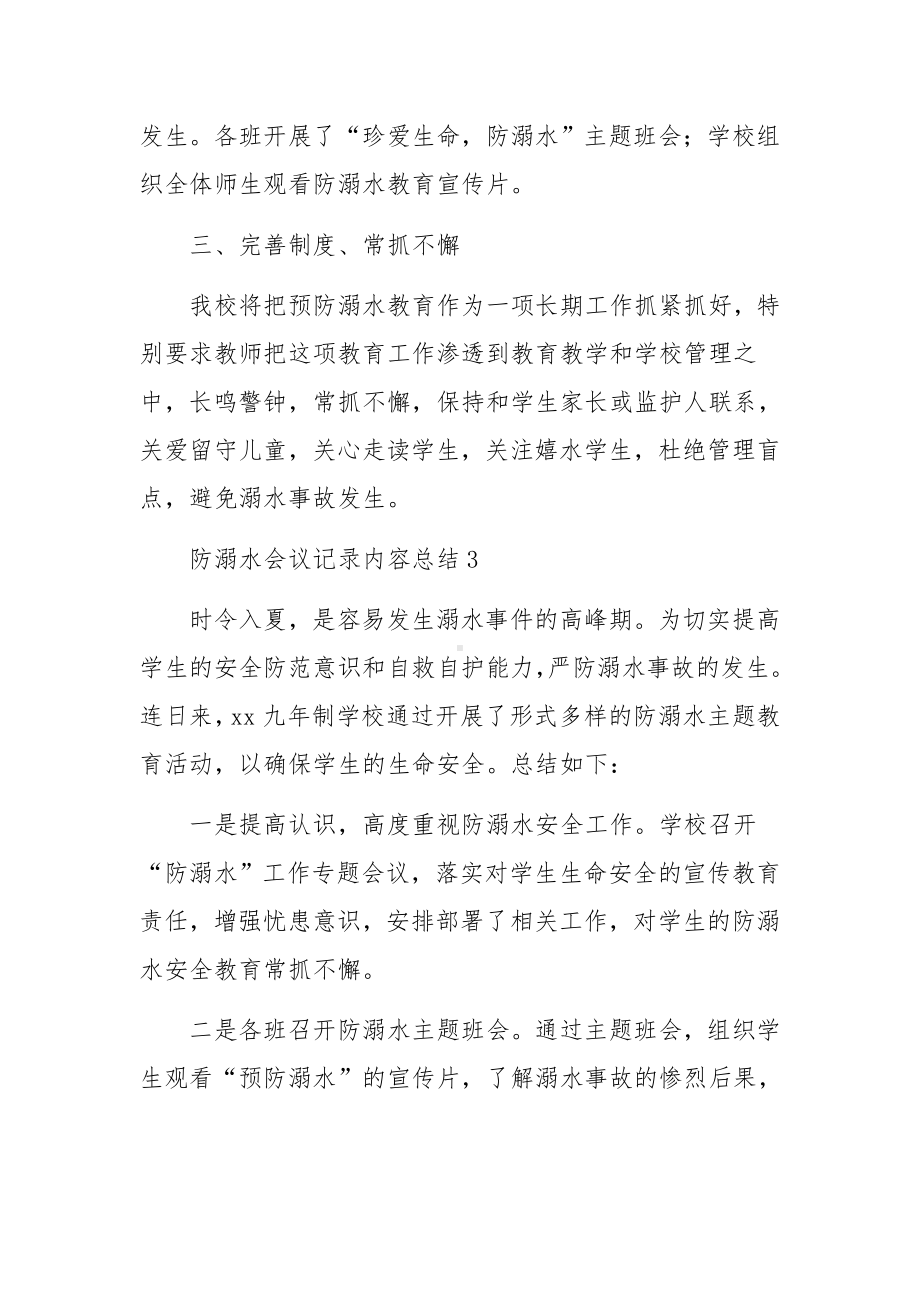 防溺水会议记录内容总结（精选16篇）.docx_第3页