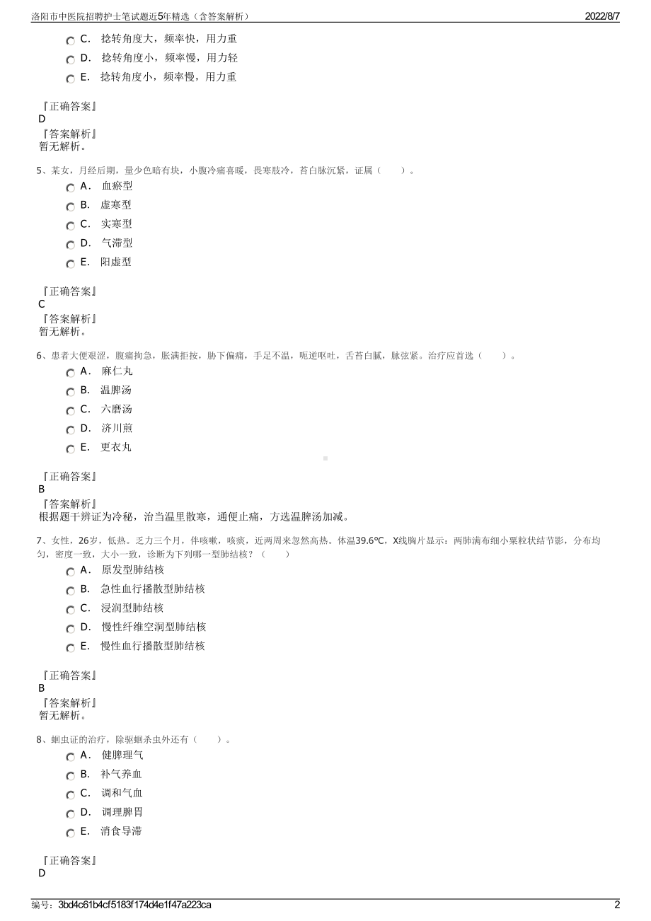 洛阳市中医院招聘护士笔试题近5年精选（含答案解析）.pdf_第2页