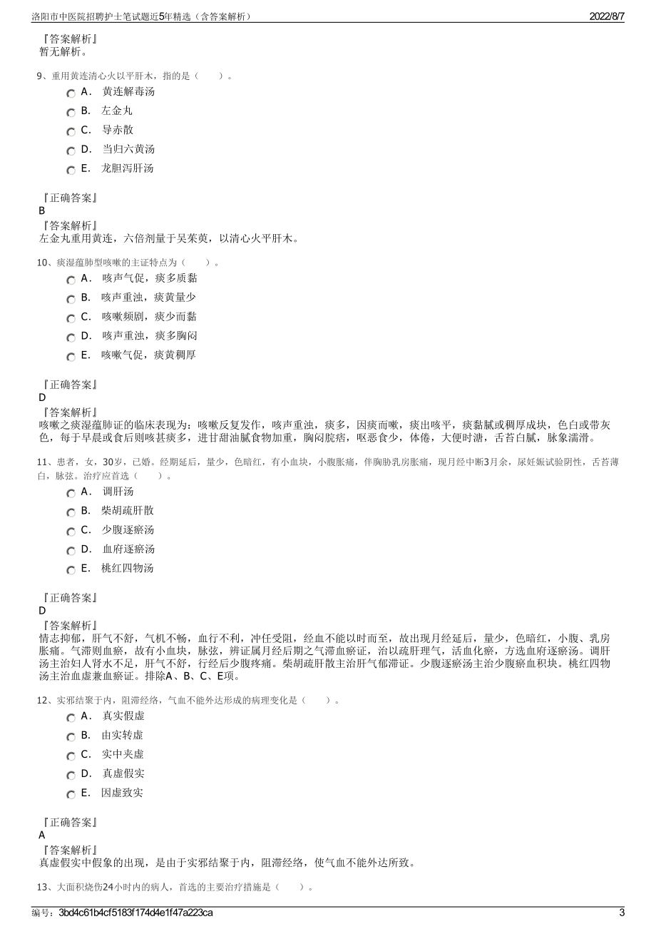 洛阳市中医院招聘护士笔试题近5年精选（含答案解析）.pdf_第3页