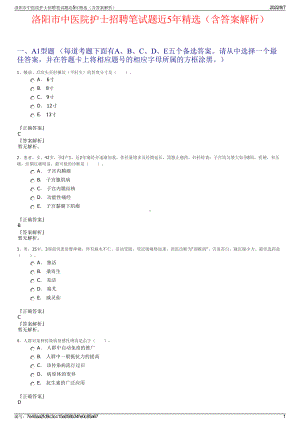 洛阳市中医院护士招聘笔试题近5年精选（含答案解析）.pdf