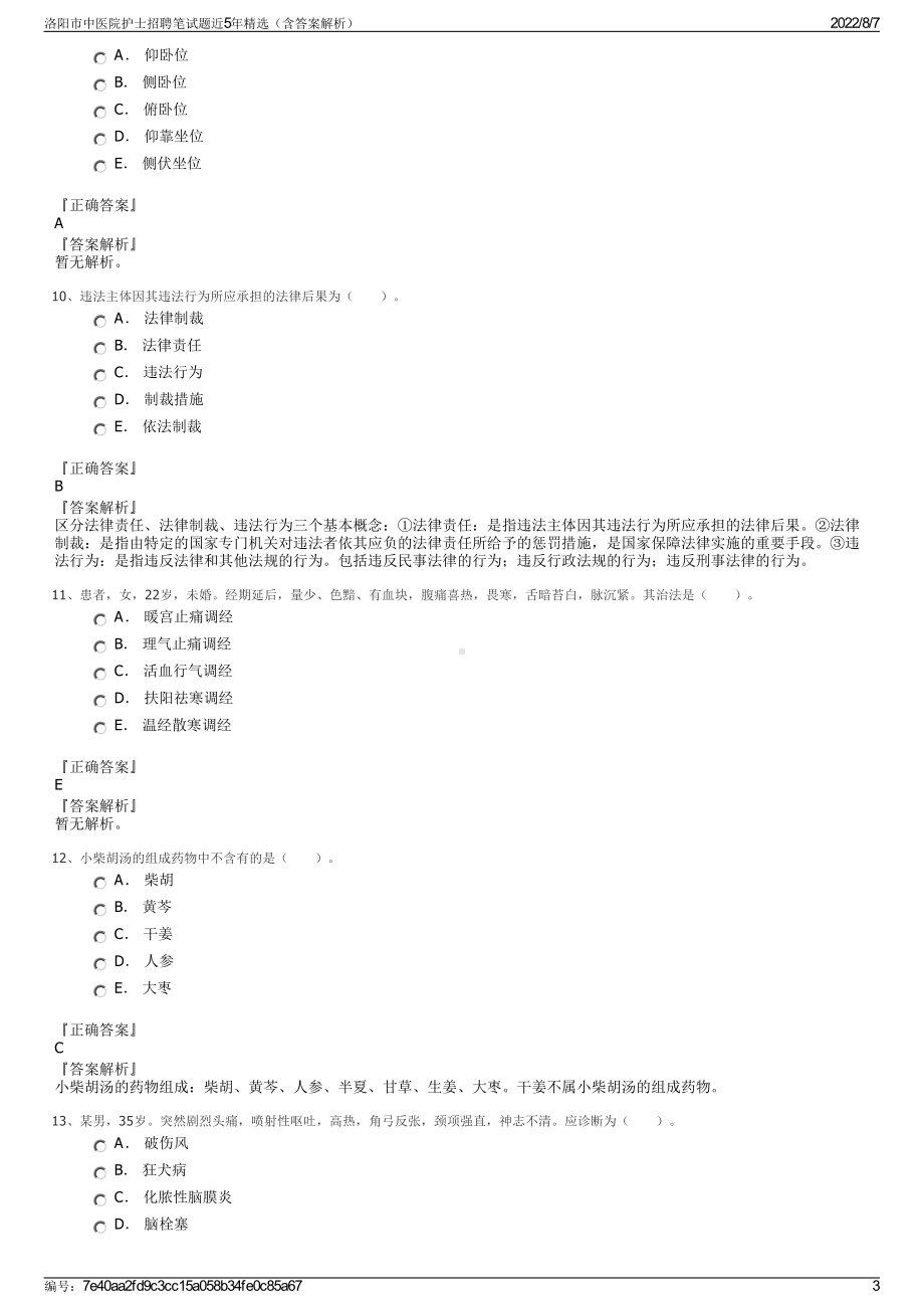 洛阳市中医院护士招聘笔试题近5年精选（含答案解析）.pdf_第3页