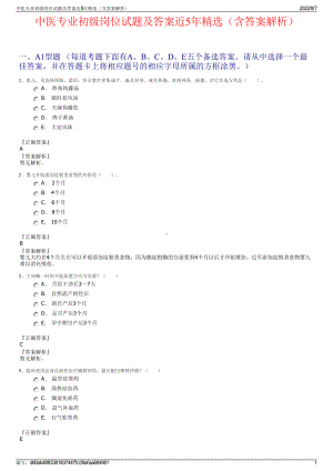 中医专业初级岗位试题及答案近5年精选（含答案解析）.pdf