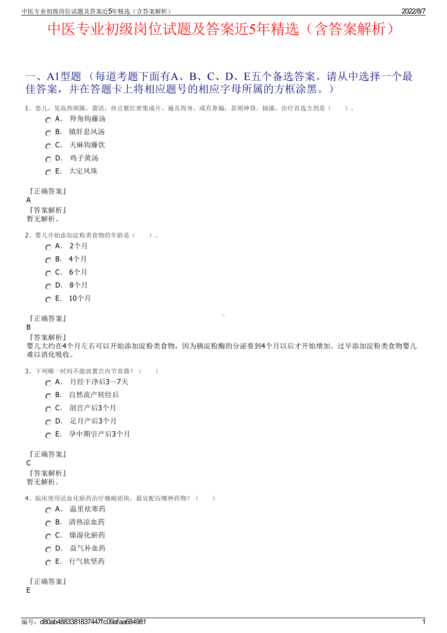 中医专业初级岗位试题及答案近5年精选（含答案解析）.pdf_第1页