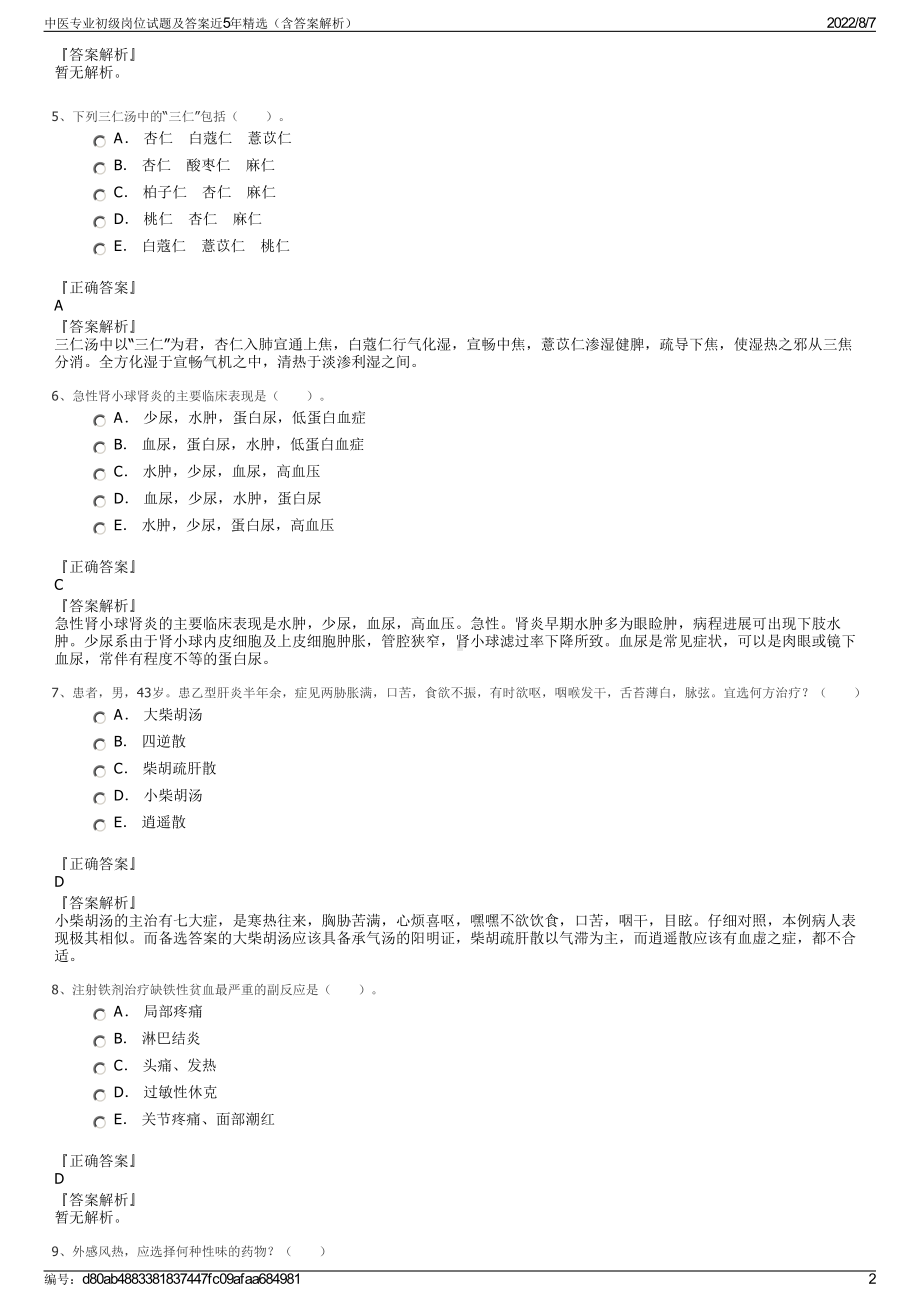 中医专业初级岗位试题及答案近5年精选（含答案解析）.pdf_第2页