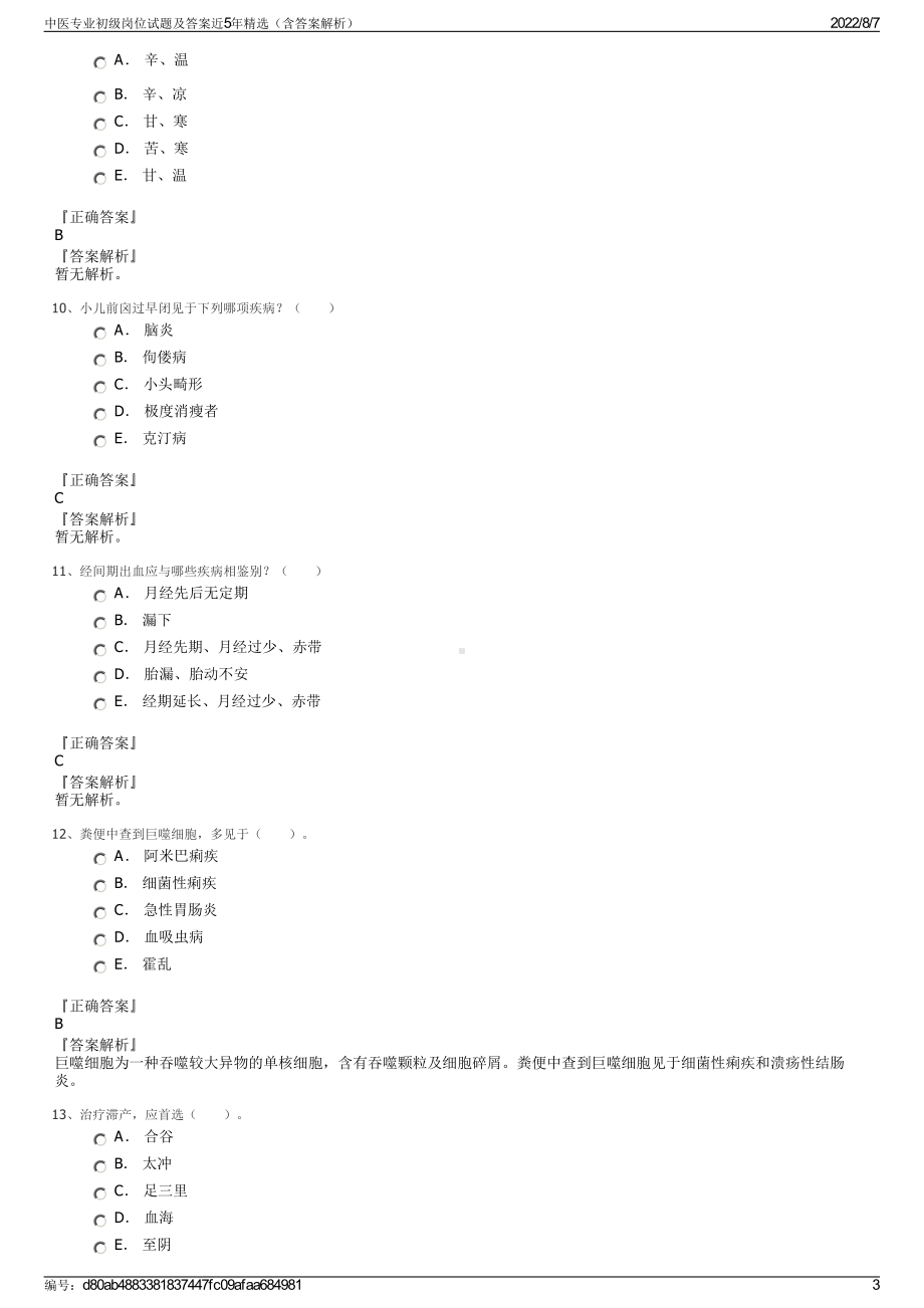 中医专业初级岗位试题及答案近5年精选（含答案解析）.pdf_第3页