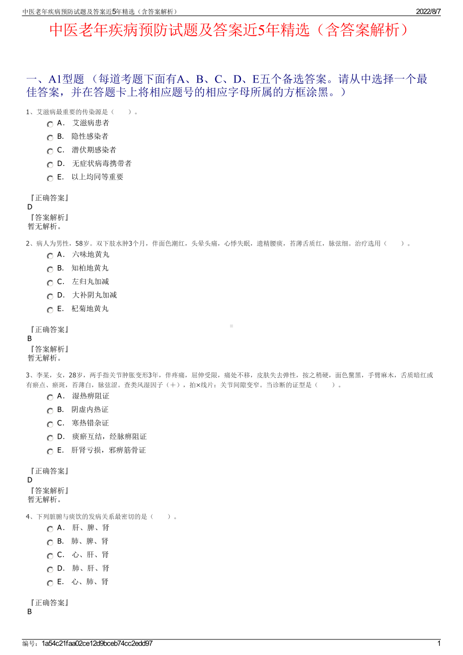 中医老年疾病预防试题及答案近5年精选（含答案解析）.pdf_第1页