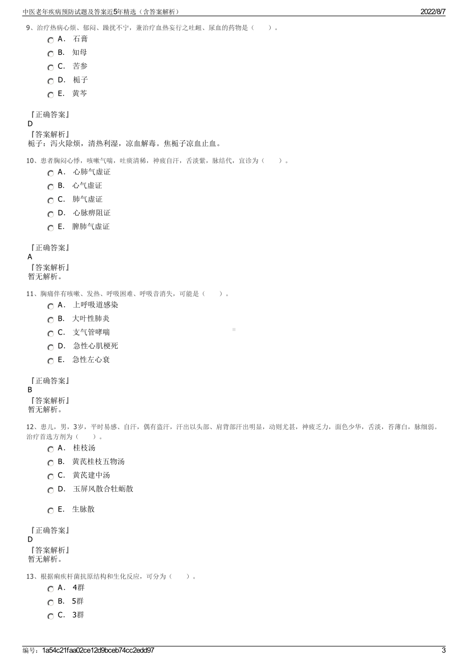 中医老年疾病预防试题及答案近5年精选（含答案解析）.pdf_第3页